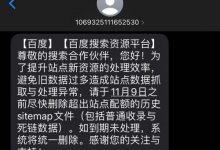 百度站长提醒：11月9日前尽快删除超出站点配额的历史sitemap文件-服务器评测