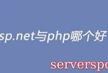 asp和php在建站上区别?用asp还是用php建设网站?-服务器评测