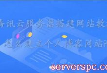 腾讯云服务器搭建网站教程：怎么建立个人博客网站?-服务器评测