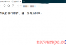 WordPress“正在执行例行维护，请一分钟后回来”解决方法-服务器评测