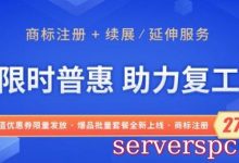 2020年注册商标流程及费用 每年需要缴费多少钱?-服务器评测