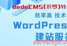 一键将dedecms迁移到WordPress(dedecms转WordPress)-服务器评测