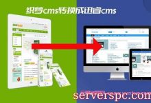 织梦cms收费怎么办?教你织梦一键转换迅睿cms-服务器评测