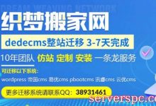 织梦dedecms网站授权收费太高想换程序的解决办法-服务器评测