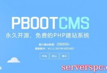 pbootcms怎么样?pbootcms系统介绍|新手必读|安装需知-服务器评测