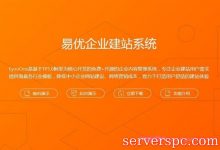 织梦转易优eyoucms需要授权吗?价格费用多少钱?基础版188元-服务器评测