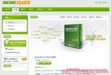 织梦dedecms开始授权收费了，之前免费搭建的网站怎么办?-服务器评测