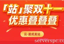 2021年双十一阿里云速成美站、云·企业官网省钱攻略和指南来了!-服务器评测