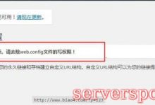 wordpress固定链接结构已更新。请去除web.config文件的写权限!-服务器评测