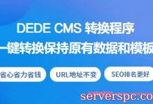 PHP脚本快速将dedecms一键转换至wordpress程序-服务器评测