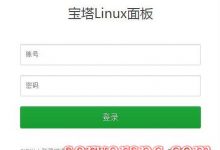 Linux宝塔面板安装教程 简单傻瓜式安装模式-服务器评测