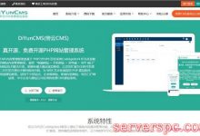 帝云CMS是什么CMS程序系统?DiYunCMS和迅睿CMS的关系-服务器评测