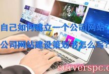 自己如何建立一个公司网站?公司网站建设策划书怎么写?-服务器评测