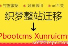 织梦cms转移迁移wordpress、讯睿CMS、pbootcms、云优CMS、易优CMS(eyoucms)等-服务器评测