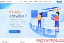 凡科建站靠谱吗?中小企业建站凡科网值得选择吗?-服务器评测
