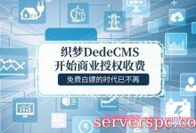 织梦收费怎么办?织梦cms授权收费有三种解决方法-服务器评测