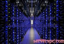 VPS和云服务器有什么区别?vps和云服务器相同点和不同点-服务器评测