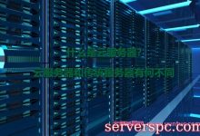 什么是云服务器?云服务器和传统服务器有何不同-服务器评测