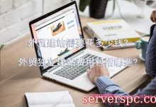 外贸建站需要花多少钱?外贸独立建站费用包括哪些?-服务器评测