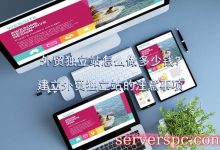 外贸独立站怎么做多少钱?建立外贸独立站的注意事项-服务器评测