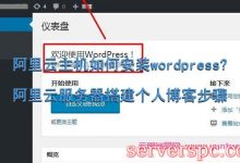 阿里云主机如何安装wordpress?阿里云服务器搭建个人博客步骤-服务器评测