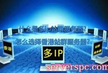 什么是多ip站群服务器?怎么选择香港站群服务器?-服务器评测