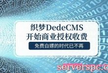 织梦CMS(DedeCMS) 开始收费了，一个网站授权费5800元!-服务器评测