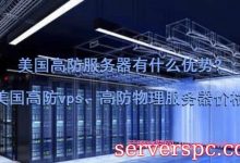 美国高防服务器有什么优势?美国高防vps、高防物理服务器价格-服务器评测