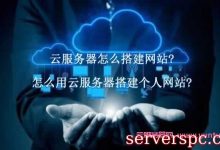 云服务器怎么搭建网站?怎么用云服务器搭建个人网站?-服务器评测