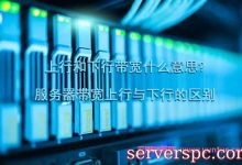 上行和下行带宽什么意思?服务器带宽上行与下行的区别-服务器评测