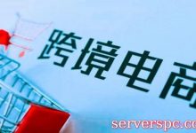 跨境电商服务器怎么选择?跨境电商外贸服务器的选择-服务器评测