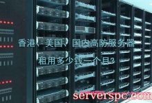 香港、美国、国内高防服务器租用多少钱一个月?-服务器评测
