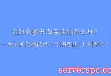 云服务器开淘宝店铺怎么样?一台云服务器能挂几个淘宝店/千牛账号?-服务器评测