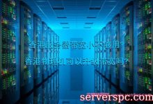 香港服务器带宽小不够用?香港物理机可以升级带宽吗?-服务器评测
