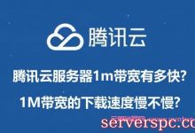 腾讯云服务器1m带宽有多快?1M带宽的下载速度慢不慢?-服务器评测