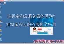 挂机宝和云服务器的区别?挂机宝和云服务器哪个好用?-服务器评测