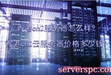 香港cn2服务器线路怎么样?香港cn2云服务器多少钱?-服务器评测