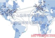 为什么选择海外服务器?如何选择海外服务器?-服务器评测