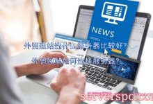 外贸建站选什么服务器比较好?外贸网站如何选择服务器?-服务器评测