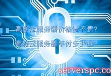 高防云服务器价格贵不贵?高防云服务器年付多少钱?-服务器评测