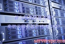 什么叫高防服务器?高防云服务器价格多少钱?-服务器评测