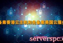 免备案香港云主机和免备案美国云服务器哪个好?怎么选择?-服务器评测