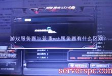 游戏服务器与普通web服务器有什么区别?-服务器评测