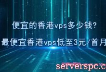 便宜的香港vps多少钱?最便宜香港vps低至3元/首月起-服务器评测