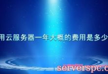 租用云服务器一年大概的费用是多少钱?-服务器评测