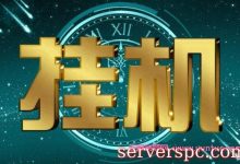 云主机可以挂机吗?云服务器如何挂机/挂软件/游戏?-服务器评测