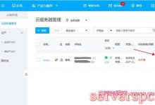 易探云服务器怎么过户/转让?云服务器PUSH实操步骤-服务器评测