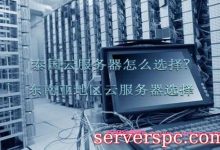 泰国云服务器怎么选择?东南亚地区云服务器选择-服务器评测