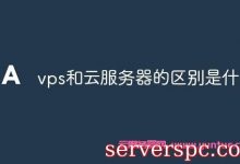 vps主机和云主机(云服务器)区别是什么?-服务器评测
