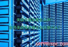 美国云服务器怎么样?租用美国服务器应该注意什么?-服务器评测